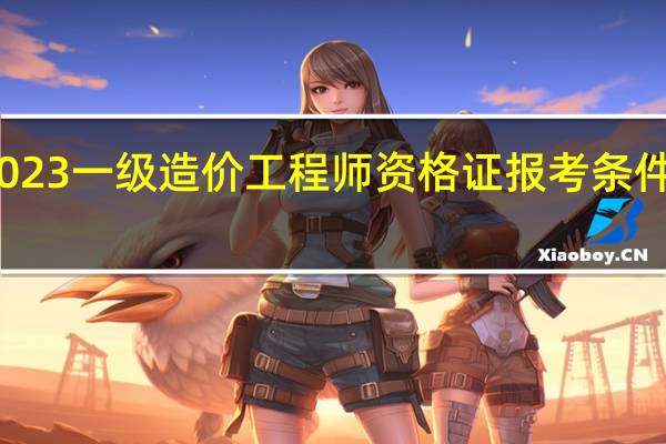 2023一级造价工程师资格证报考条件是什么