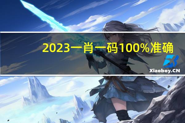 2023一肖一码100%准确_作答解释落实的民间信仰_GM版v34.56.67