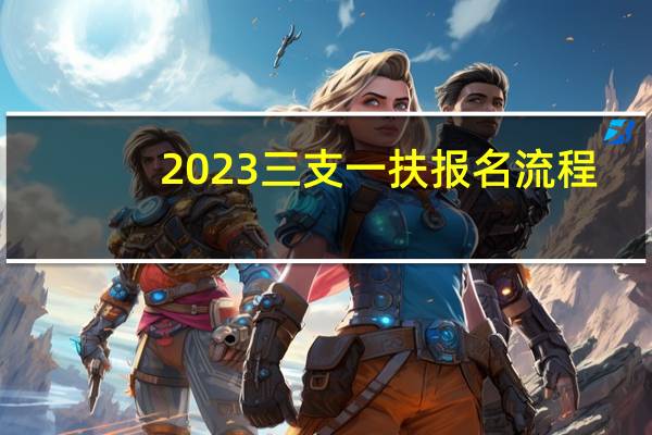 2023三支一扶报名流程