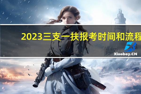 2023三支一扶报考时间和流程