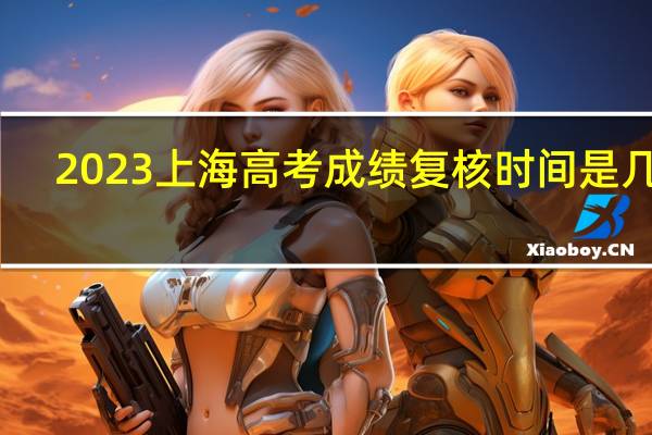 2023上海高考成绩复核时间是几号