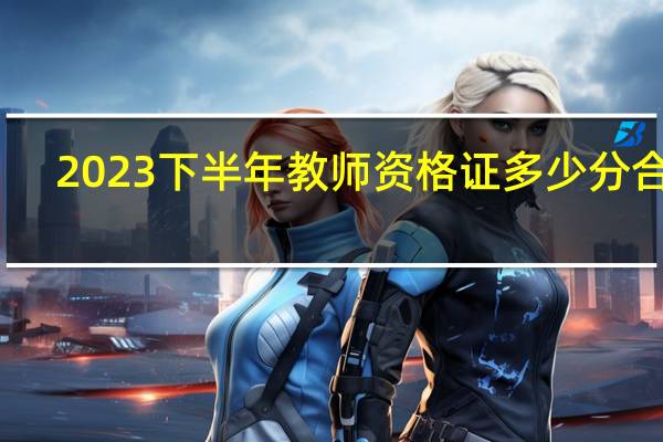 2023下半年教师资格证多少分合格