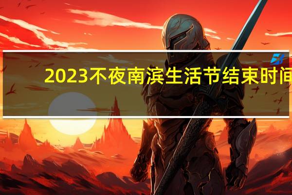2023不夜南滨生活节结束时间