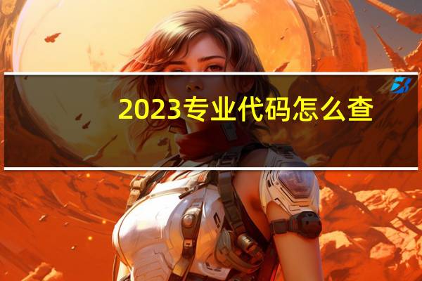 2023专业代码怎么查