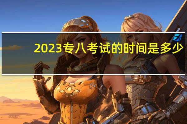 2023专八考试的时间是多少