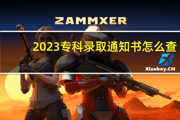 2023专科录取通知书怎么查