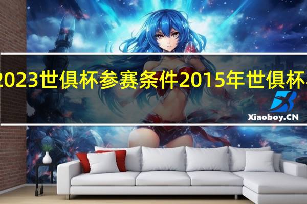 2023世俱杯参赛条件 2015年世俱杯半决赛