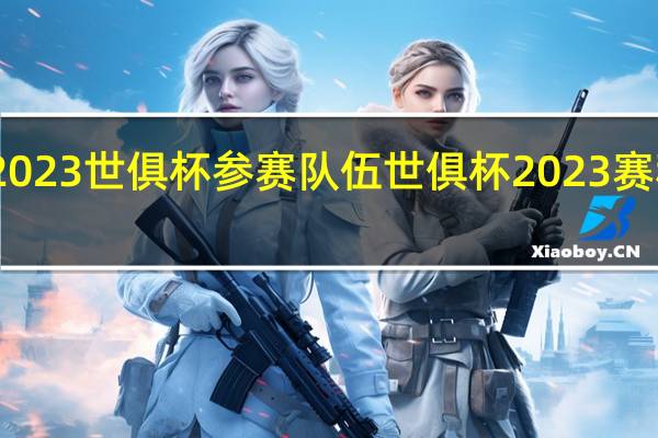 2023世俱杯参赛队伍 世俱杯2023赛程比分
