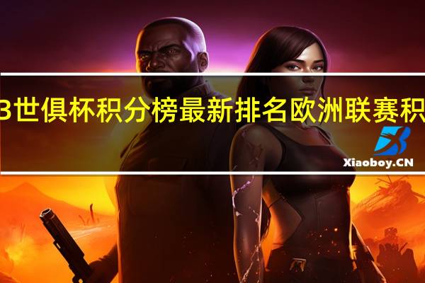 2023世俱杯积分榜最新排名 欧洲联赛积分榜2023