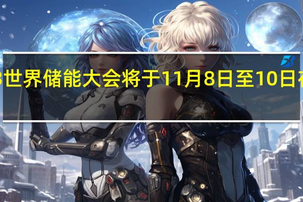 2023世界储能大会将于11月8日至10日在宁德举办