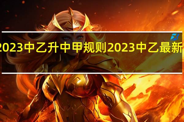 2023中乙升中甲规则 2023中乙最新积分榜