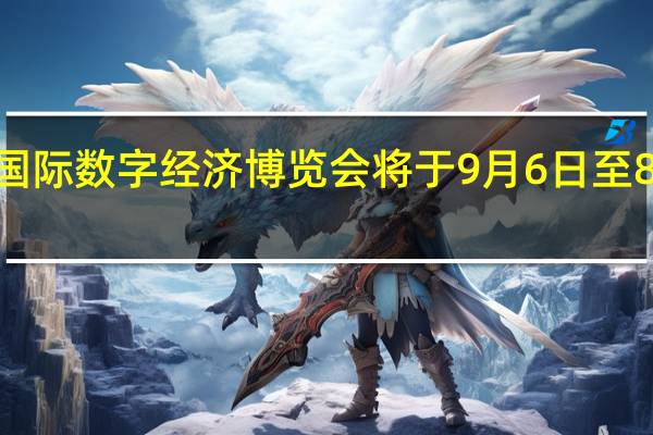 2023中国国际数字经济博览会将于9月6日至8日在石家庄举办