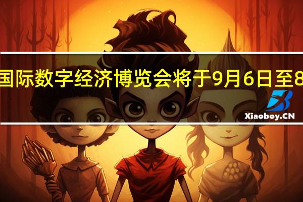 2023中国国际数字经济博览会将于9月6日至8日在石家庄举行
