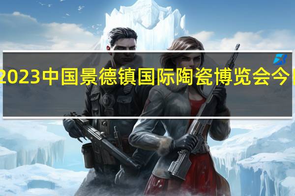 2023中国景德镇国际陶瓷博览会今日开幕