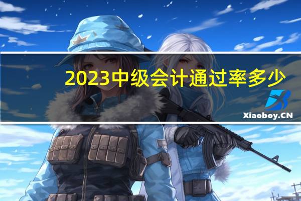 2023中级会计通过率多少