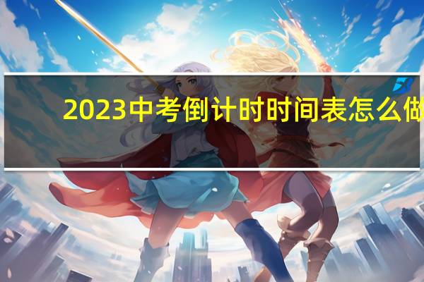 2023中考倒计时时间表怎么做