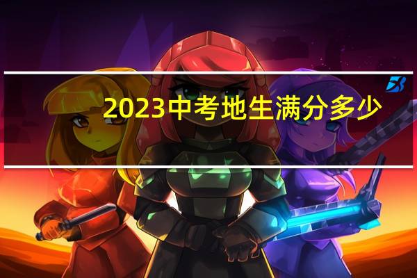 2023中考地生满分多少