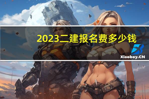 2023二建报名费多少钱