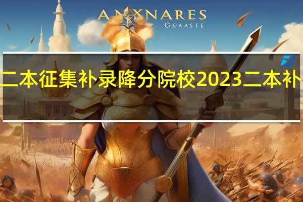 2023二本征集补录降分院校 2023二本补录降分院校