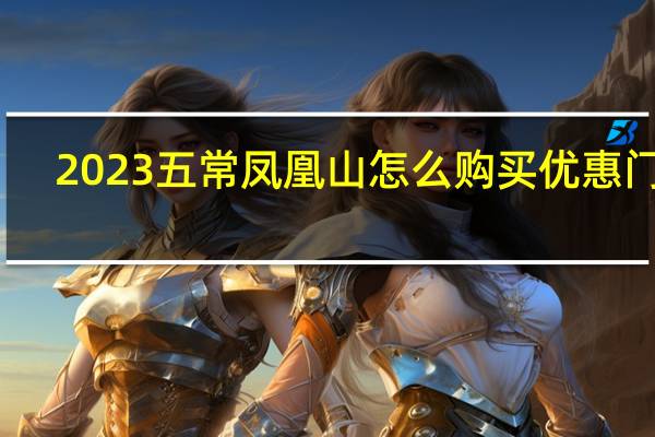 2023五常凤凰山怎么购买优惠门票