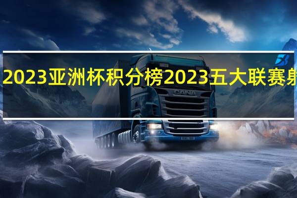 2023亚洲杯积分榜 2023五大联赛射手榜