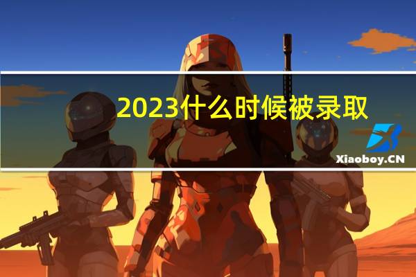 2023什么时候被录取