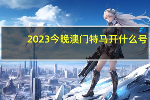 2023今晚澳门特马开什么号_放松心情的绝佳选择_手机版390.402