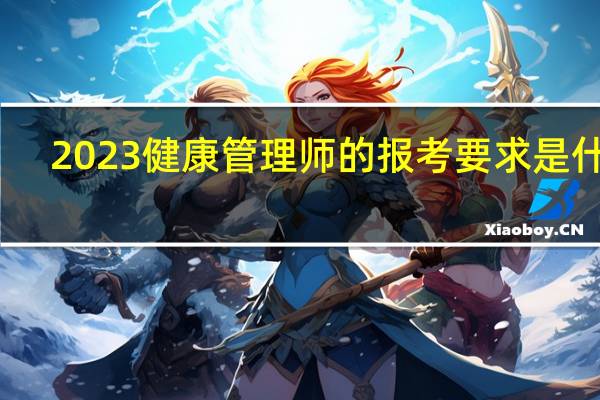 2023健康管理师的报考要求是什么