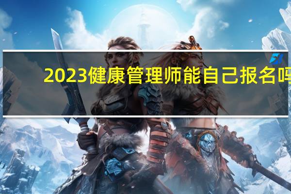 2023健康管理师能自己报名吗