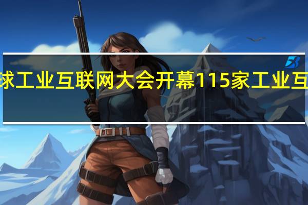 2023全球工业互联网大会开幕 115家工业互联网企业参展