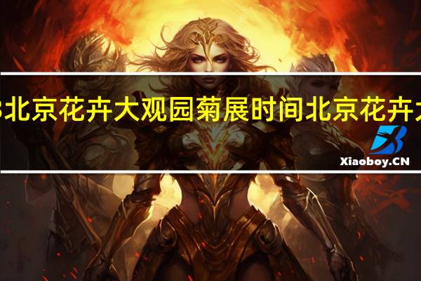 2023北京花卉大观园菊展时间 北京花卉大观园地址