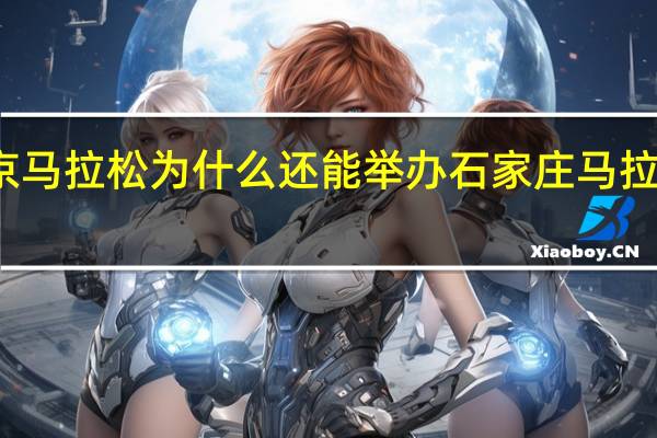 2023北京马拉松为什么还能举办 石家庄马拉松2023路线图