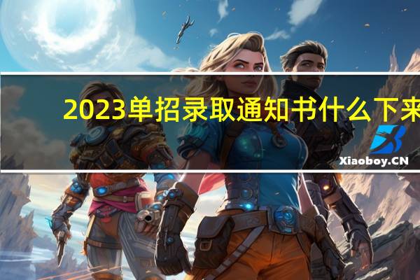 2023单招录取通知书什么下来