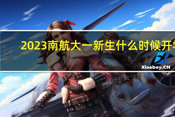 2023南航大一新生什么时候开学