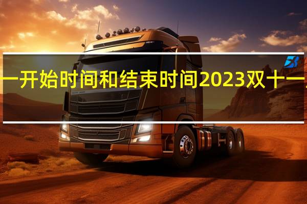 2023双十一开始时间和结束时间 2023双十一成交额数据分析