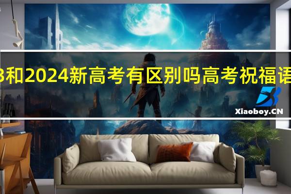 2023和2024新高考有区别吗 高考祝福语2024最火