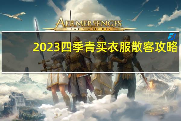 2023四季青买衣服散客攻略