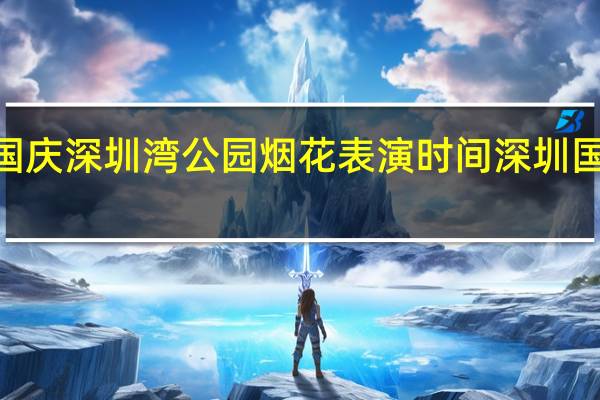 2023国庆深圳湾公园烟花表演时间 深圳国庆烟花表演