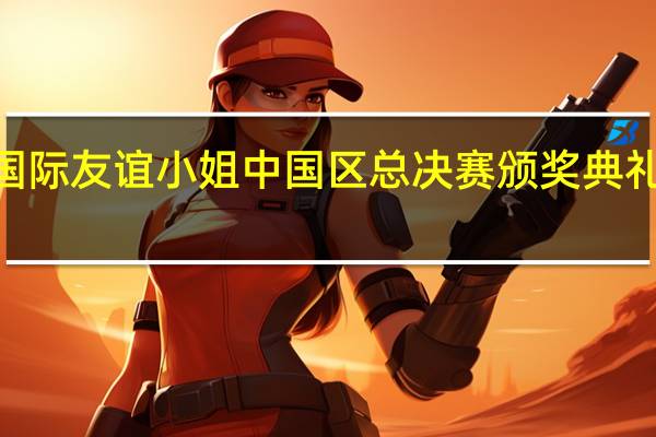 2023国际友谊小姐中国区总决赛颁奖典礼在深圳举行