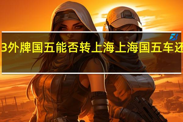 2023外牌国五能否转上海 上海国五车还能上牌吗