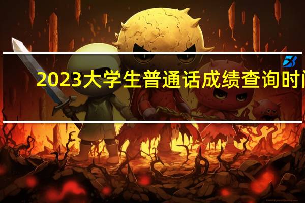 2023大学生普通话成绩查询时间