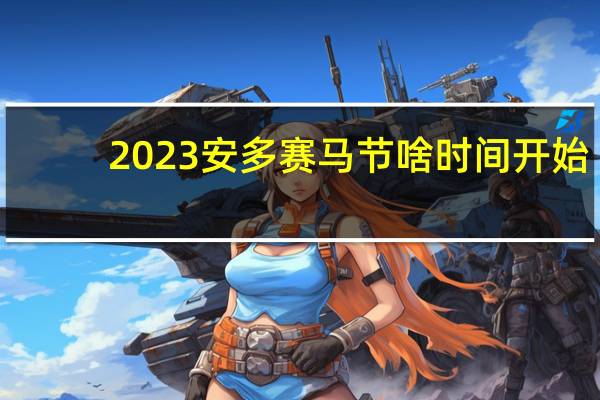 2023安多赛马节啥时间开始