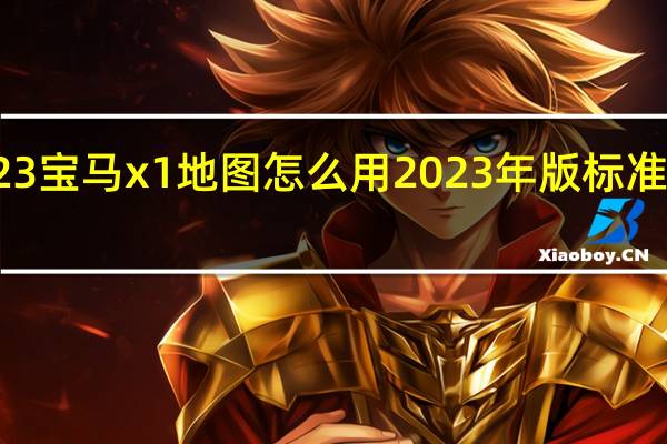2023宝马x1地图怎么用 2023年版标准地图上线