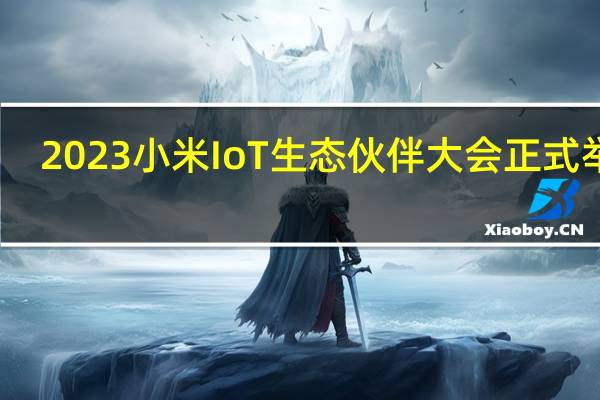 2023小米IoT生态伙伴大会正式举行