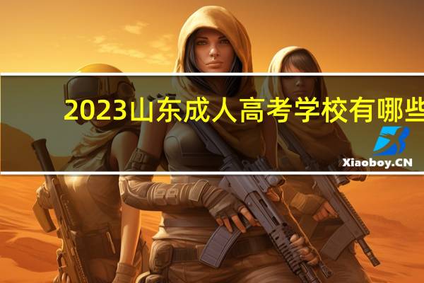 2023山东成人高考学校有哪些