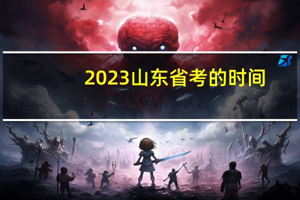 2023山东省考的时间