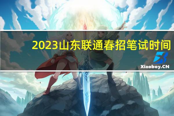 2023山东联通春招笔试时间