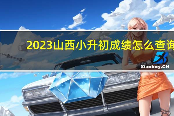 2023山西小升初成绩怎么查询