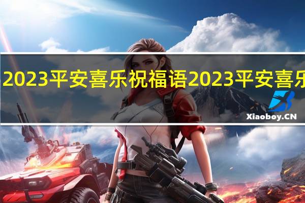 2023平安喜乐祝福语 2023平安喜乐图片