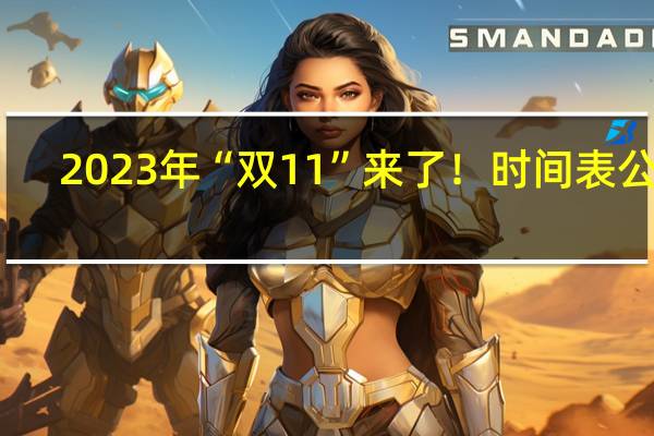 2023年“双11”来了！时间表公布：天猫比京东早一天